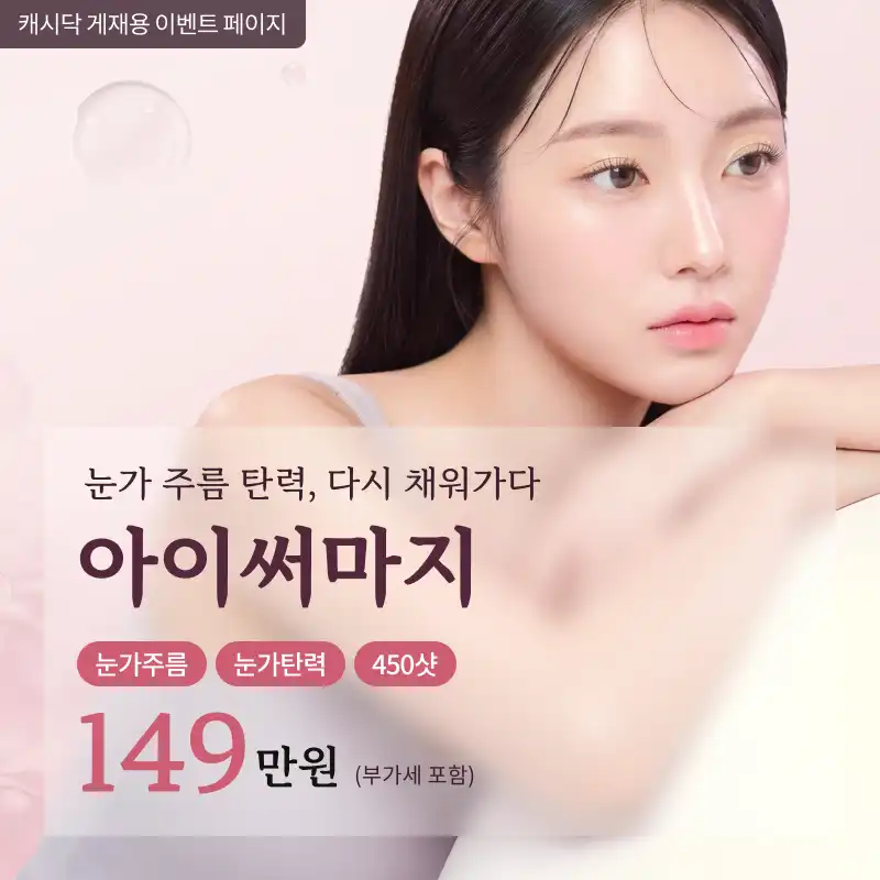 눈가잔주름 눈꺼풀리프팅 아이써마지