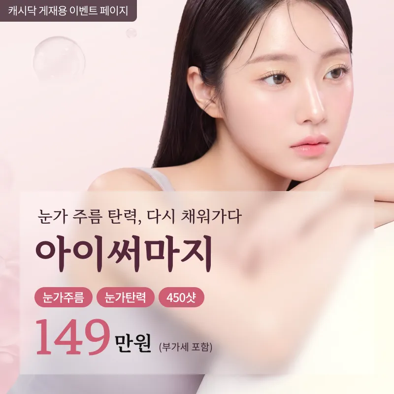 눈가잔주름 눈꺼풀리프팅 아이써마지