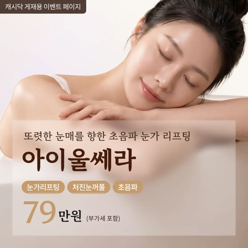 눈꺼풀쳐짐 아이리프팅 아이울쎄라