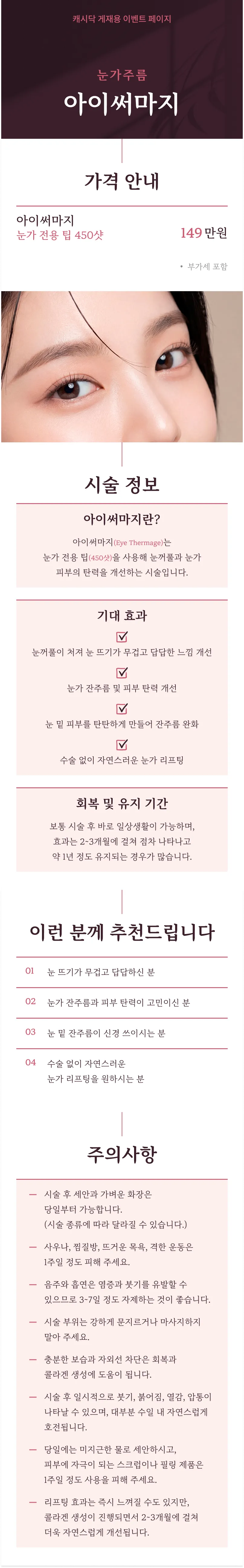 눈가잔주름 눈꺼풀리프팅 아이써마지