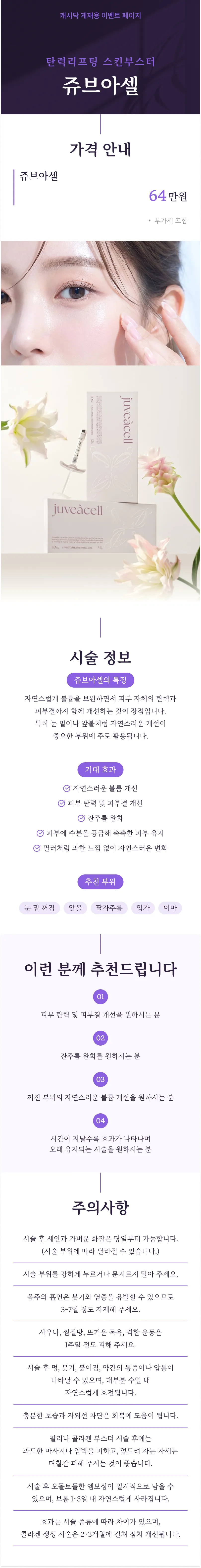 팔자주름 눈가주름 입가주름 모공개선 피부탄력 쥬브아셀 