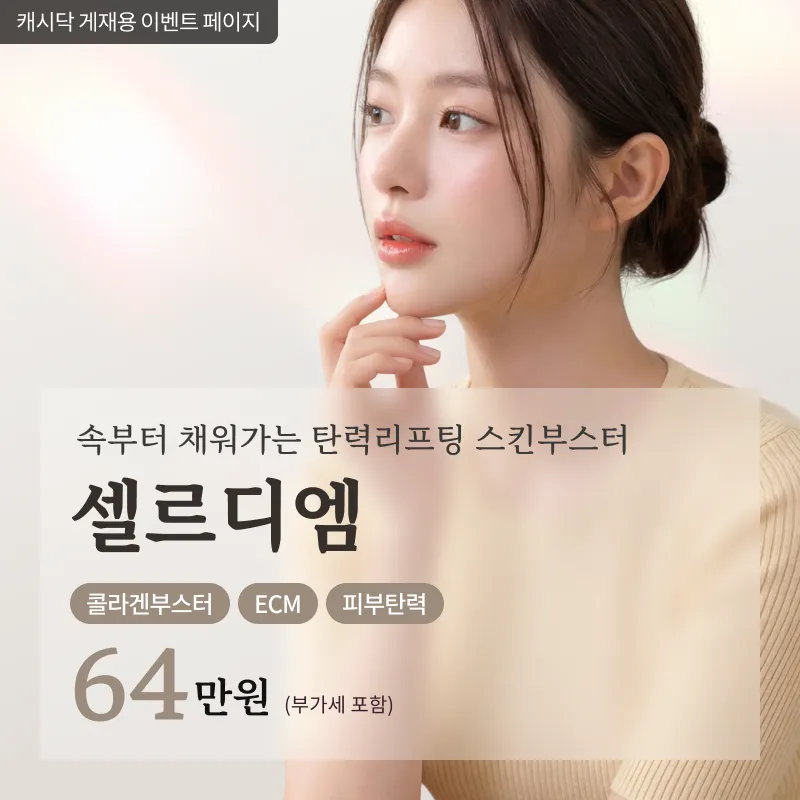 팔자주름, 눈밑꺼짐, 입가주름 콜라겐리프팅 셀르디엠