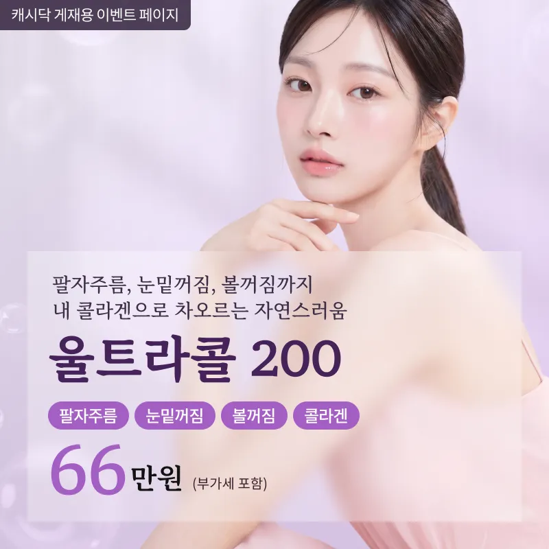 눈밑꺼짐, 팔자주름, 볼꺼짐 울트라콜