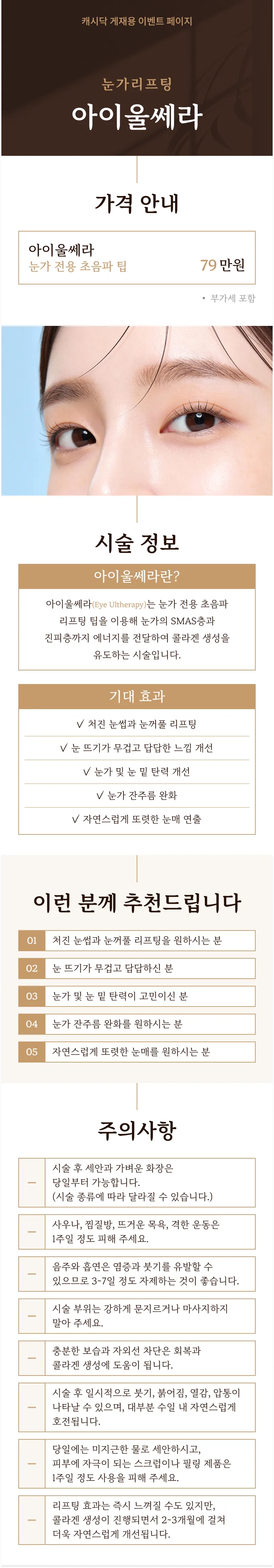 눈꺼풀쳐짐 아이리프팅 아이울쎄라