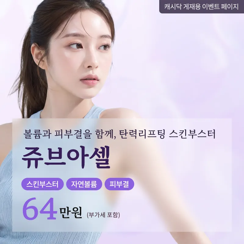 팔자주름 눈가주름 입가주름 모공개선 피부탄력 쥬브아셀 