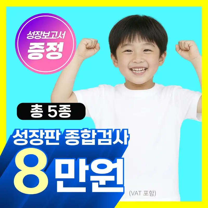 키성장🔺성장판종합검사 5종(+보고서 증정)
