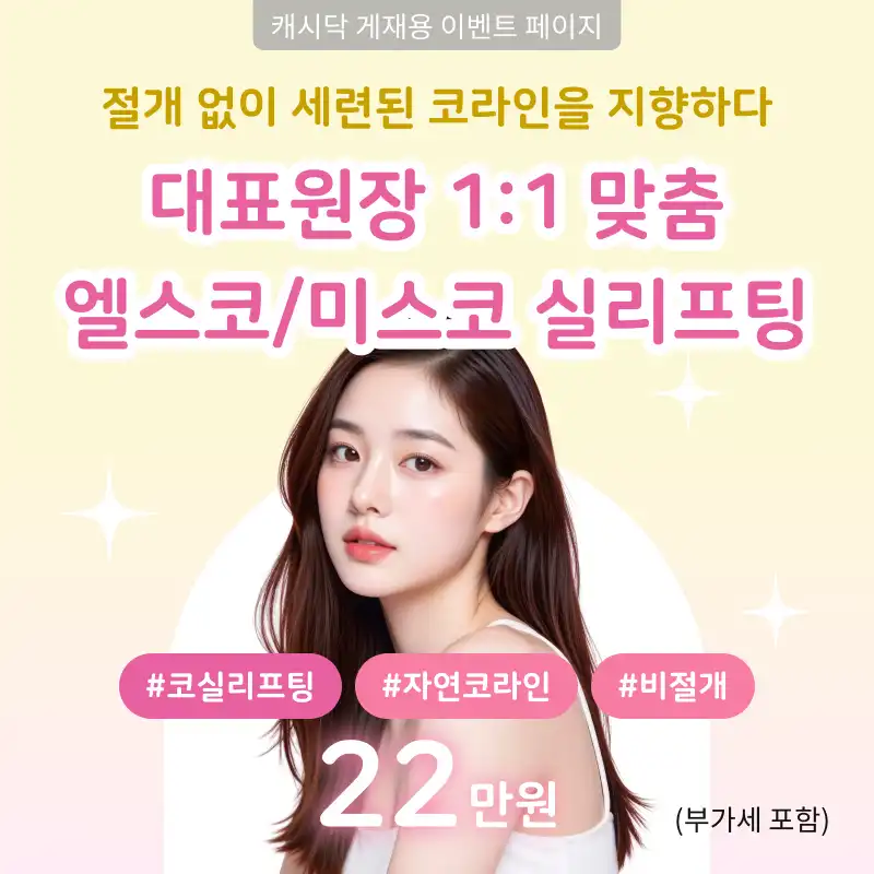 〔대표원장 1:1 맞춤〕엘스코/미스코 실리프팅