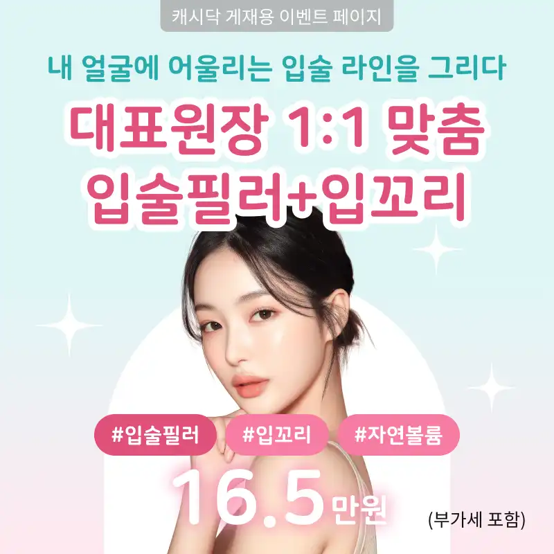 〔대표원장 1:1 맞춤〕입술필러+입꼬리보톡스