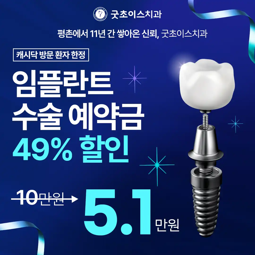 캐시닥 한정 임플란트 예약금 할인 혜택