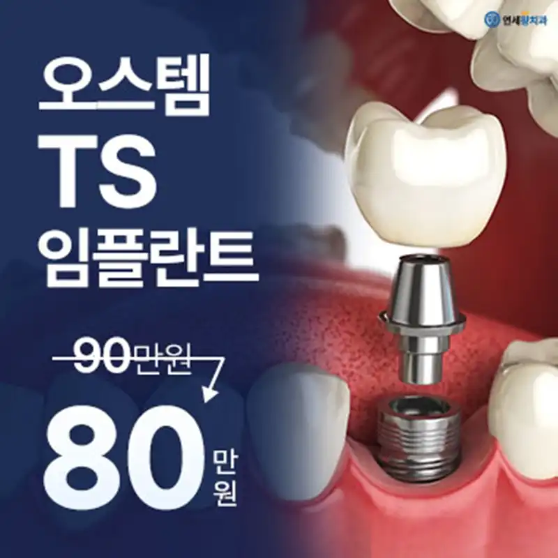 오스템 TS 임플란트 - 통합치의학과 전문의 진료