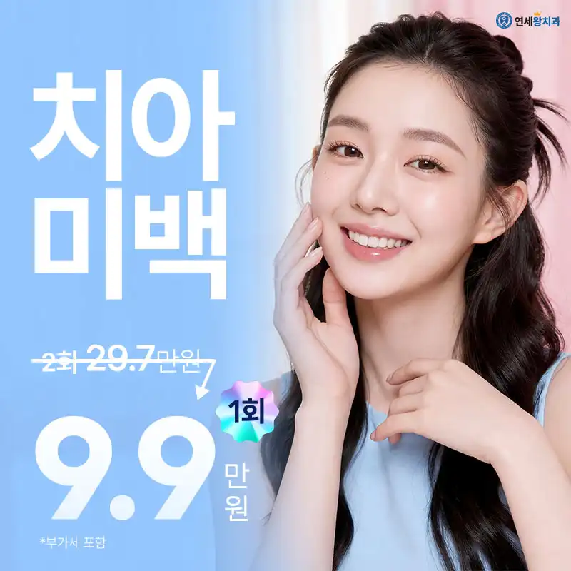자연스러운 미소, 치아미백 - 통합치의학과 전문의 진료