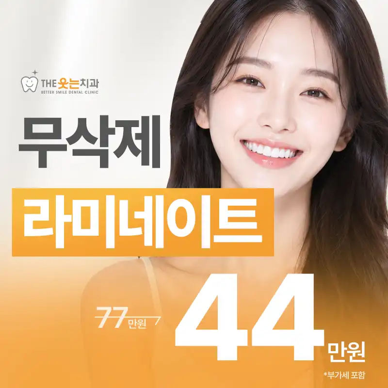 무삭제 라미네이트 - 통합치의학과 전문의 대표원장 진료