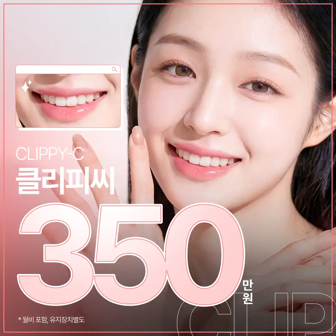 편안한 치아교정 클리피씨 이벤트 