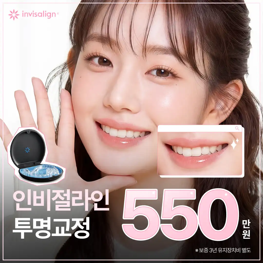  밝고 자신감 있는 미소를 위해 투명교정 인비절라인