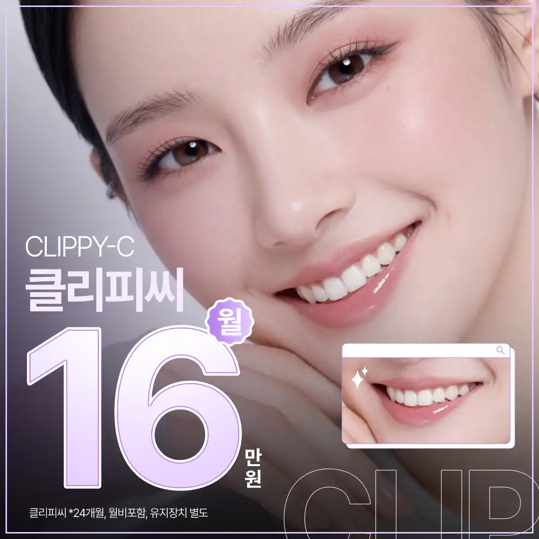 편안한 치아 교정 클리피씨 합리적인 월분납