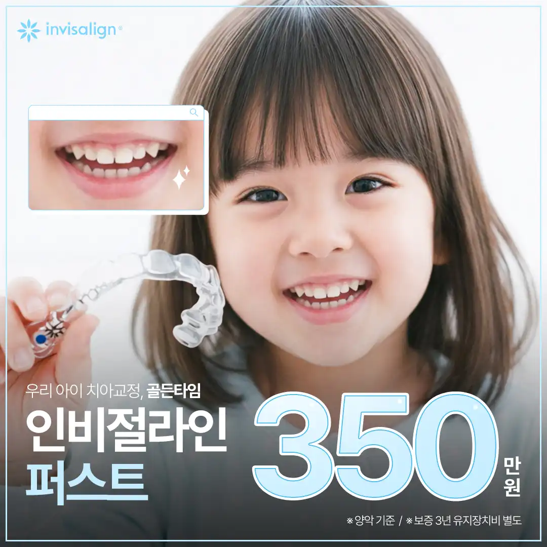 우리 아이를 위한 투명 교정 인비절라인 퍼스트