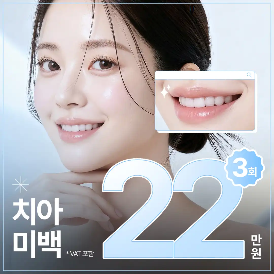 밝고 깨끗한 미소를 위한 치아미백 3회 이벤트 