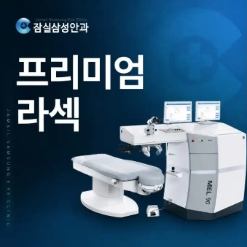 프리미엄 라섹