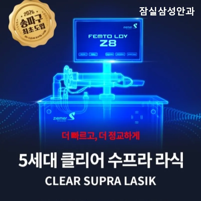 클리어 수프라 라식
