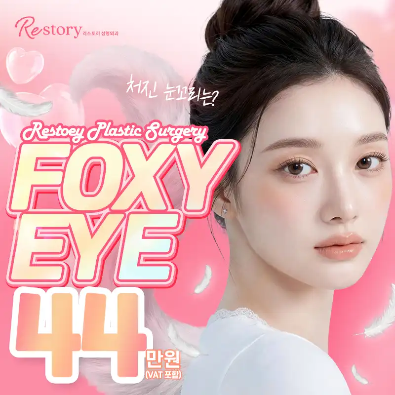 폭시아이 실리프팅