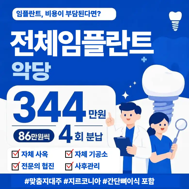 편악 전체임플란트 4회 분납 특가