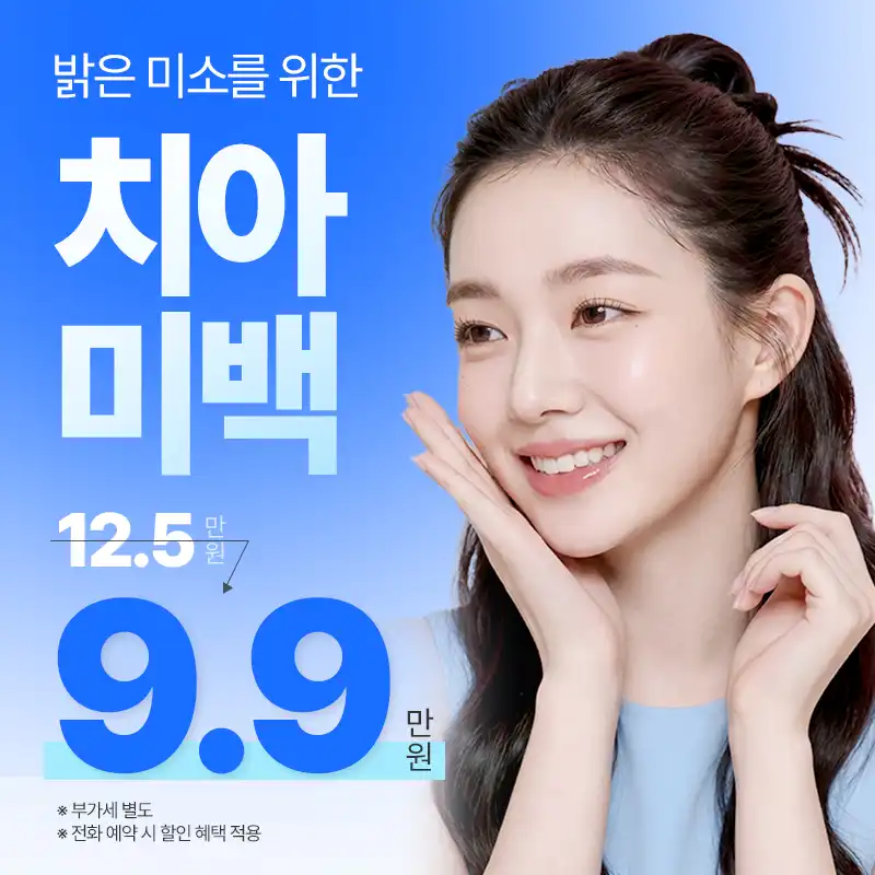 밝은 미소를 위한 치아미백