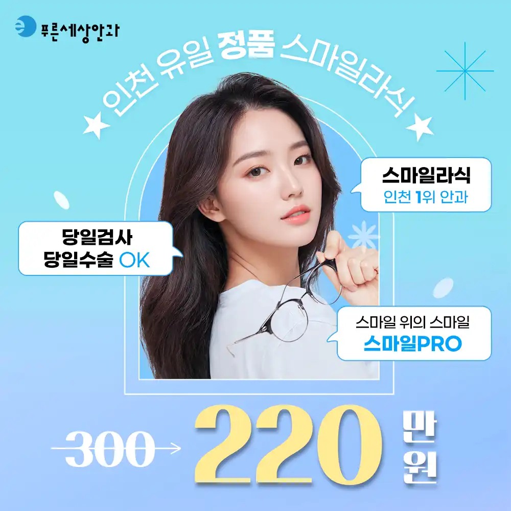 인천 스마일라식