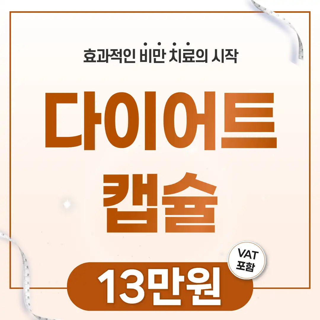 [다이어트] 다이어트캡슐 BARO빼캡슐