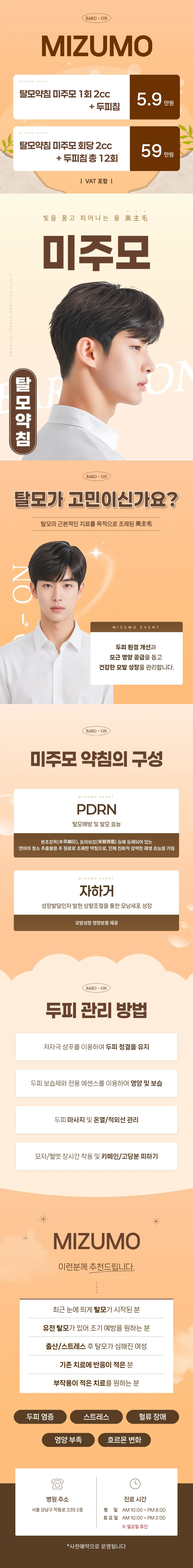 탈모약침 미주모