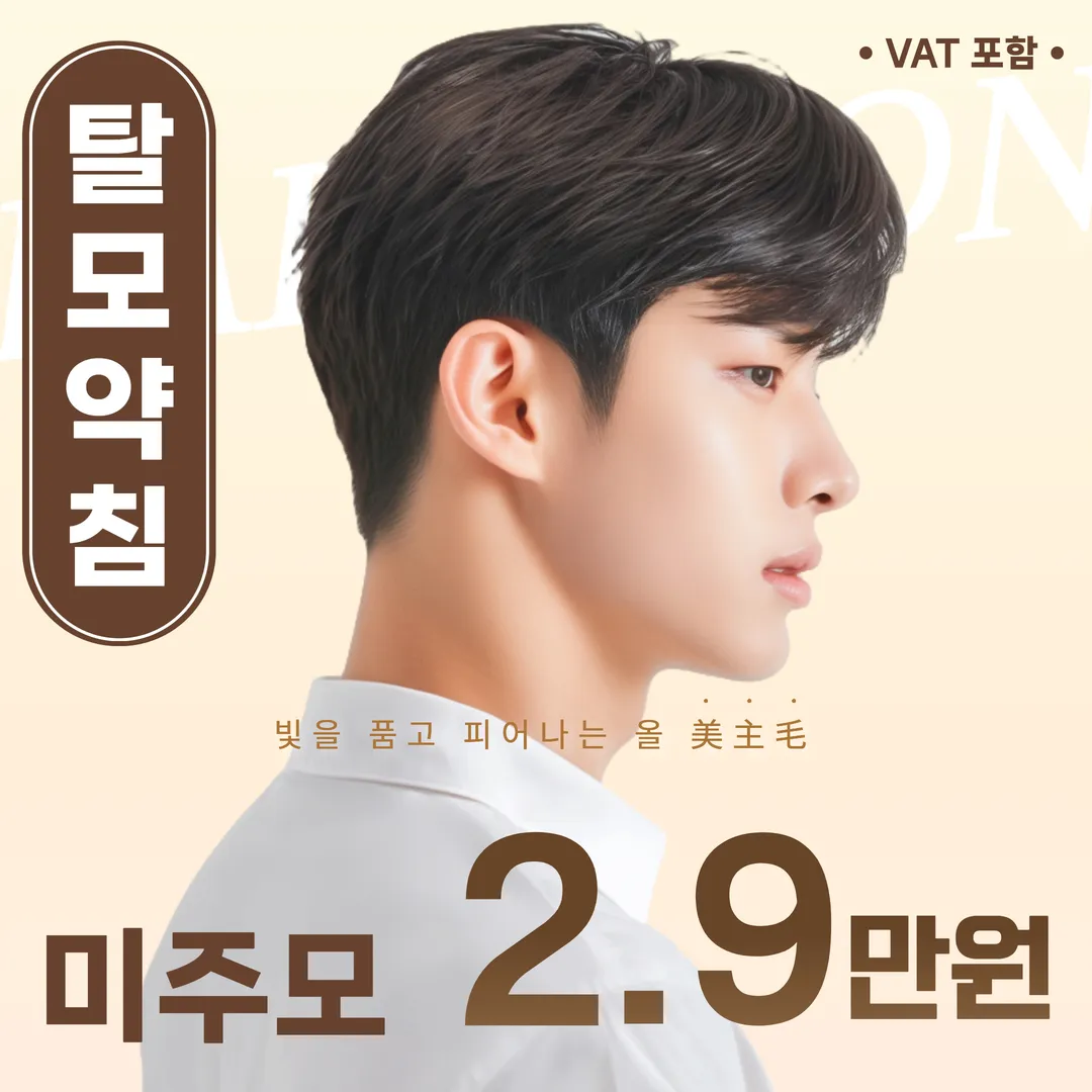 탈모약침 미주모