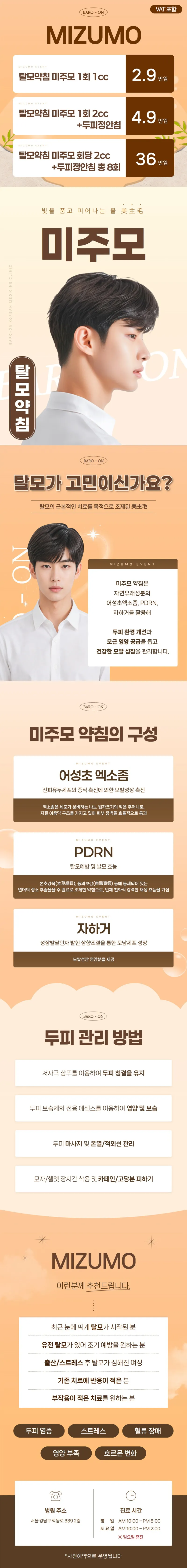 탈모약침 미주모