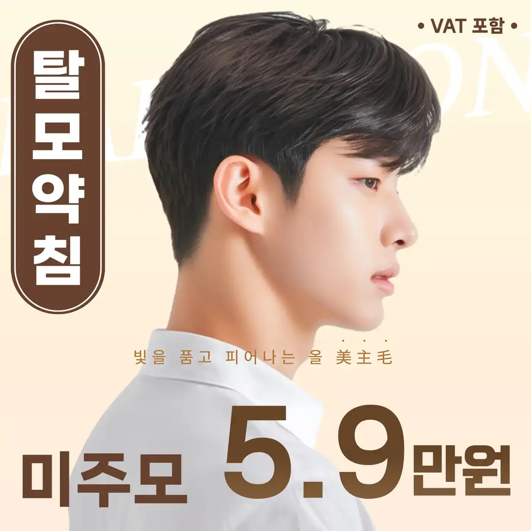 탈모약침 미주모
