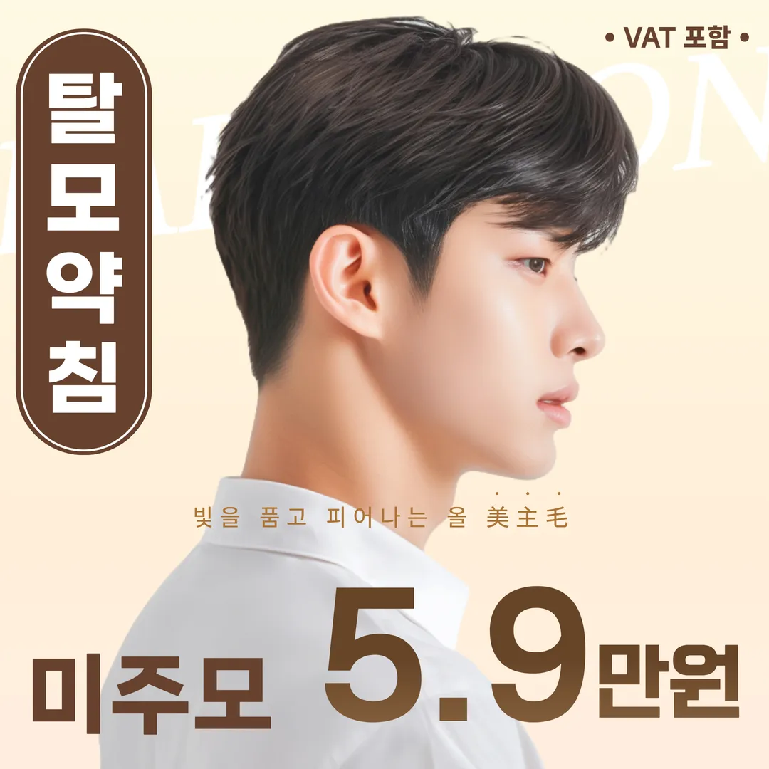 탈모약침 미주모