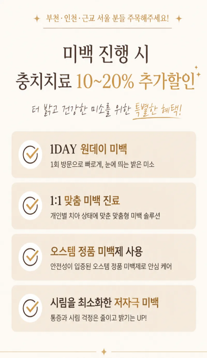 부천·인천에서 찾는 환한 미소, 오스템 치아미백