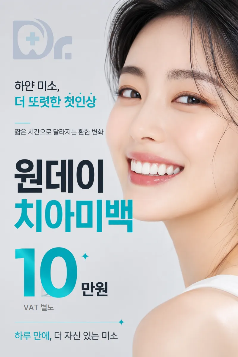 부천·인천에서 찾는 환한 미소, 오스템 치아미백