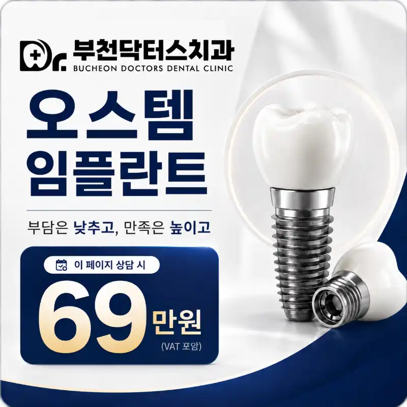 캐시닥 대상 오스템 임플란트