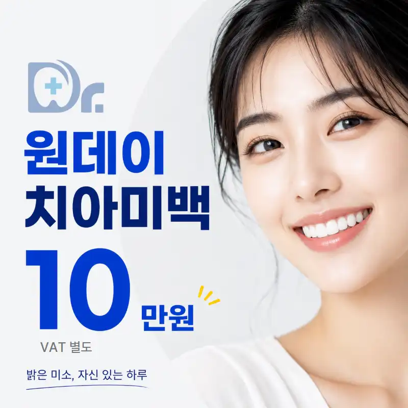 부천·인천에서 찾는 환한 미소, 오스템 치아미백