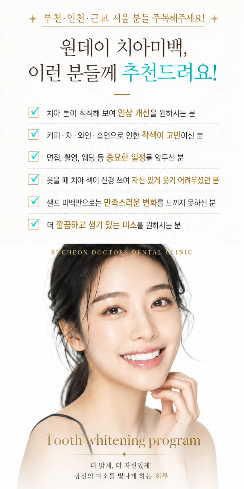 부천·인천에서 찾는 환한 미소, 오스템 치아미백
