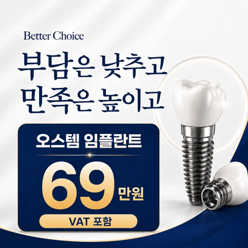캐시닥 대상 오스템 임플란트