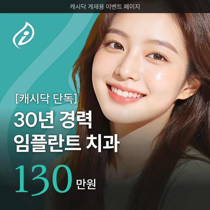 [평생관리 포함 비용]임플란트 경력 30년,잘하는 치과