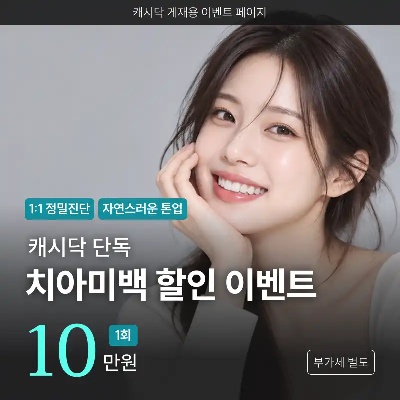 [캐시닥단독]치아미백 할인 이벤트