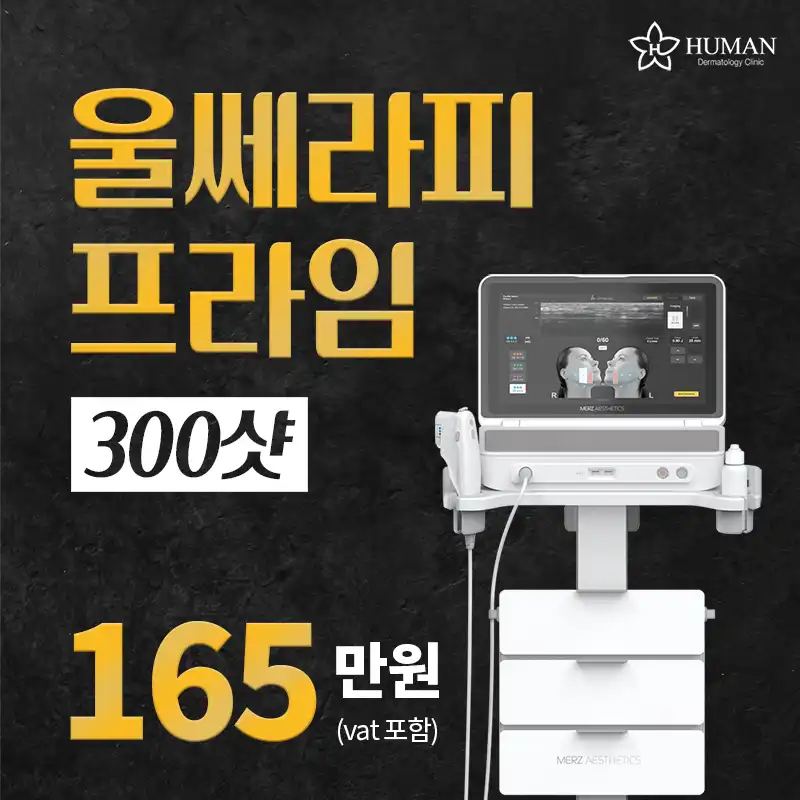 울쎄라피 프라임 300샷 | 피부과전문의