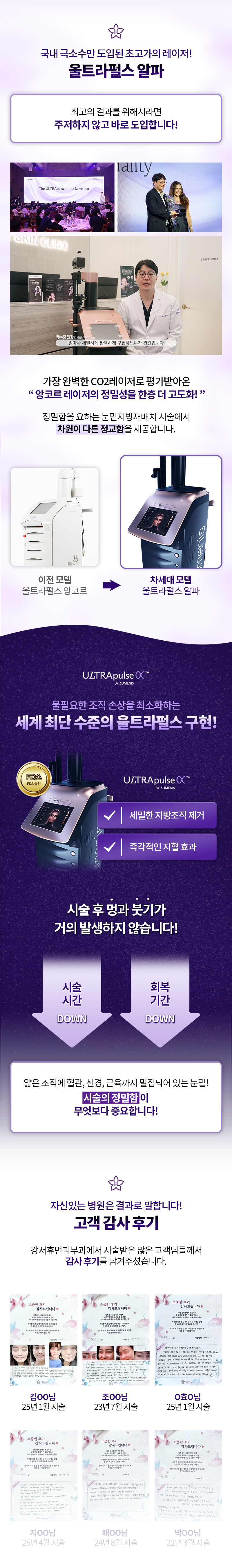 울트라펄스알파 레이저 눈밑지방재배치