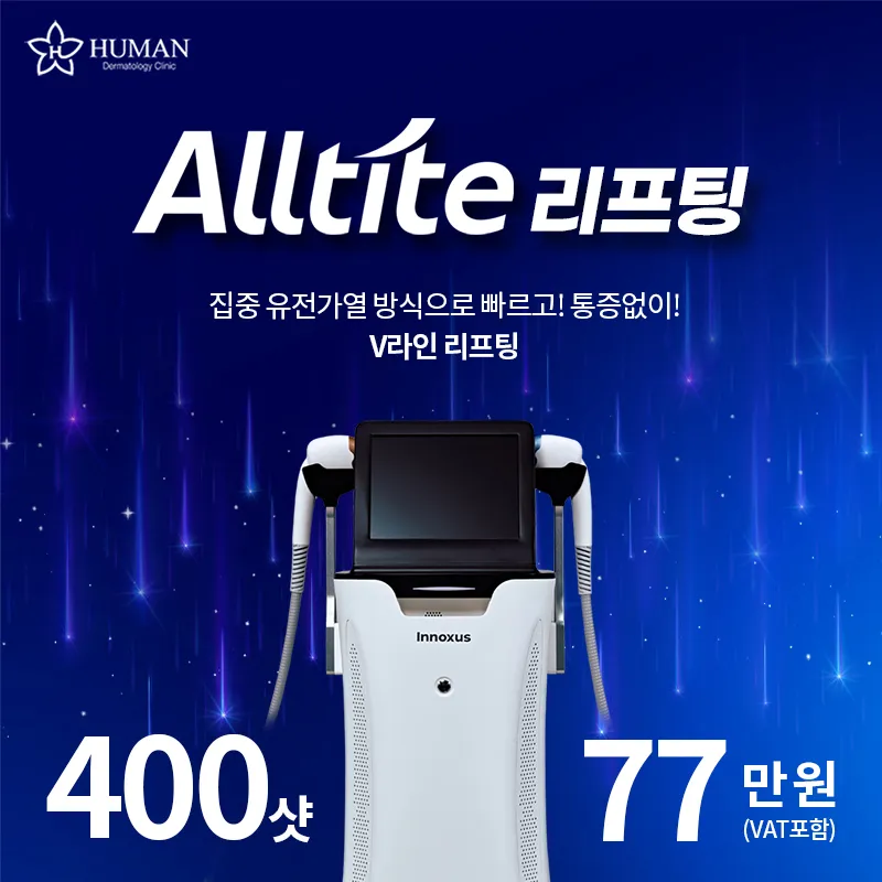 통증 적은 리프팅 올타이트 400샷 | 피부과전문의