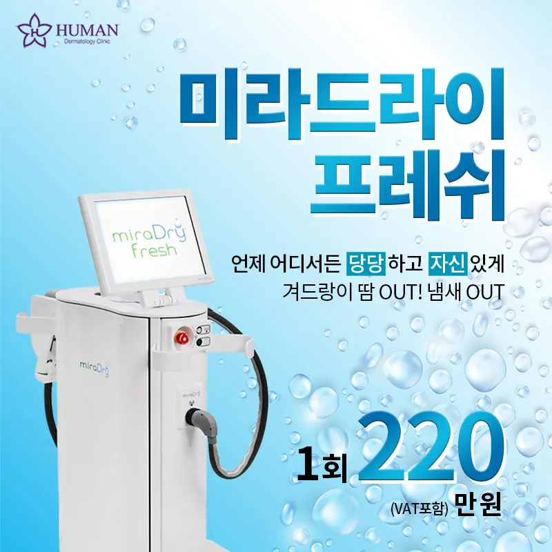 미라드라이 프레쉬 겨드랑이땀 | 액취증 제거