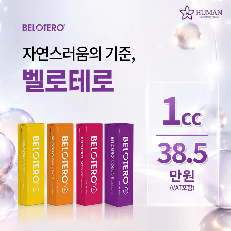 프리미엄 벨로테로 필러 | 피부과전문의