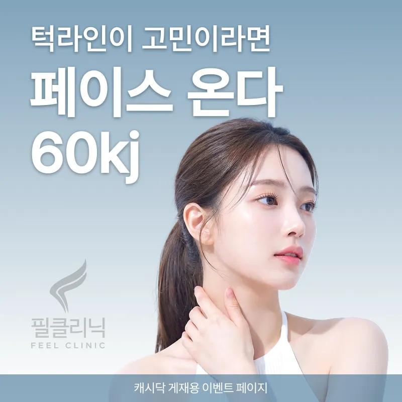 [구로 필의원] 온다 리프팅 60kj