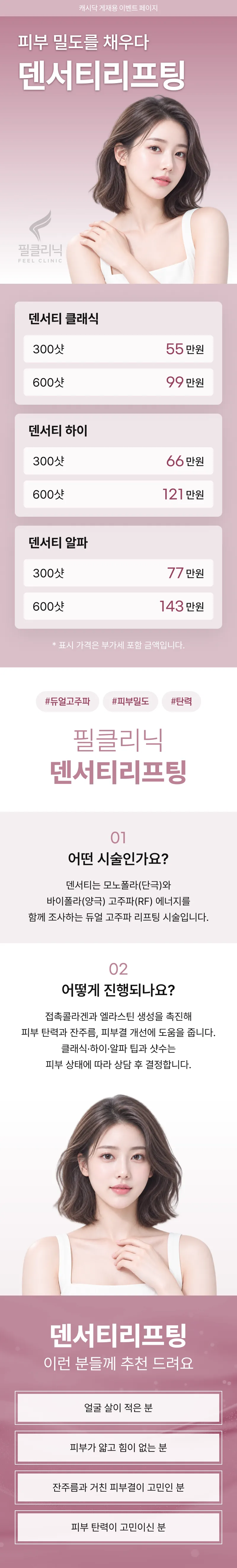 [구로필의원] 덴서티 리프팅