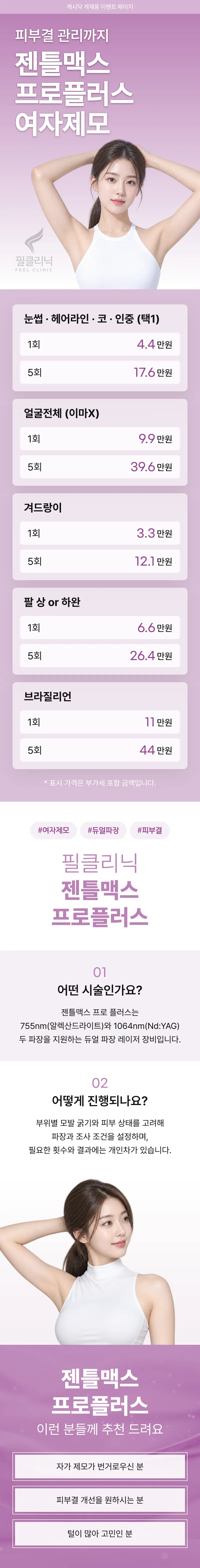 젠틀맥스프로 플러스 여자제모