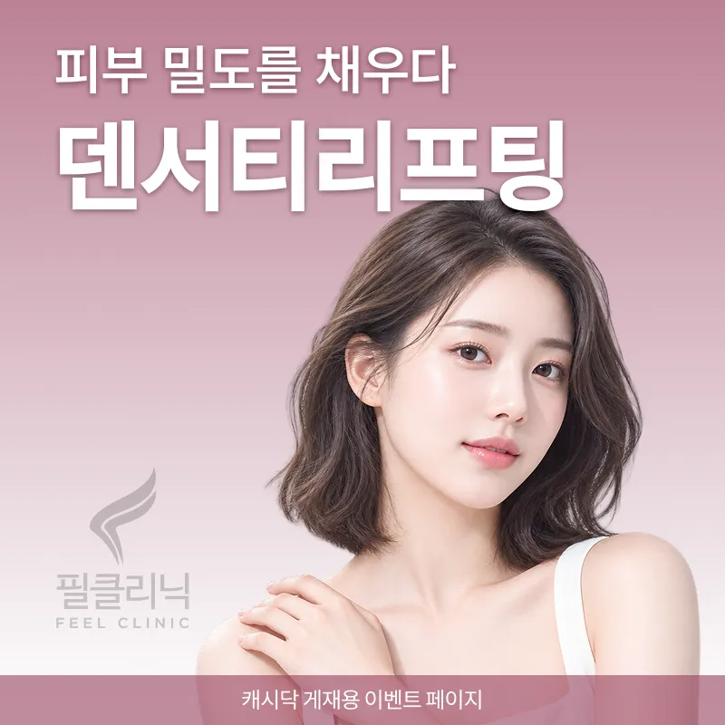 [구로필의원] 덴서티 리프팅